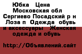 Юбка › Цена ­ 500 - Московская обл., Сергиево-Посадский р-н, Лоза п. Одежда, обувь и аксессуары » Женская одежда и обувь   